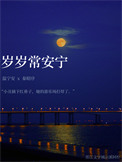 岁岁常安宁TXT百度