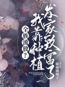 全族流放我靠种植发家致富了动漫