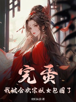 完蛋我被合欢宗妖女包围了 TXT免费