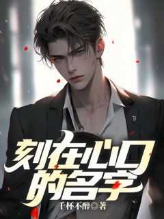 刻在心上的名字完整版
