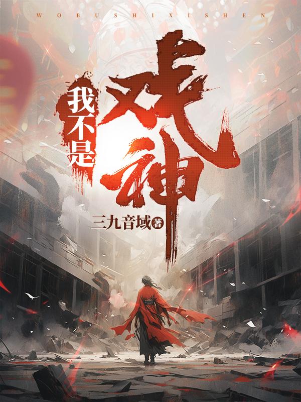 我不是戏神TXT百度最新