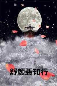 裴知行舒颜最新更新章节目录