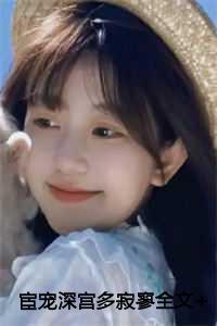 宦宠深宫多寂寥番外篇