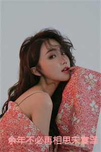 余年不必相思宋宴泽