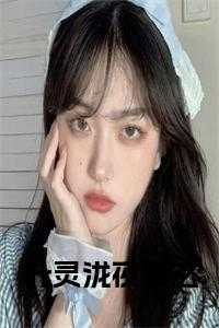 叶灵泷夜青玄第一次见面第几章