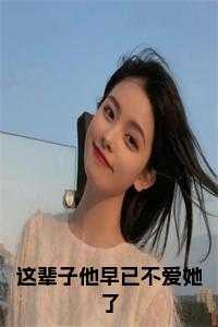 纪云惜傅承安免费阅读最新章节