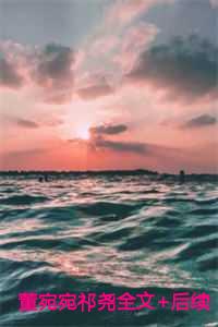 祁尧董宛宛最后和谁在一起了