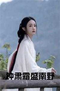 盛南野钟肃霜最新章节更新