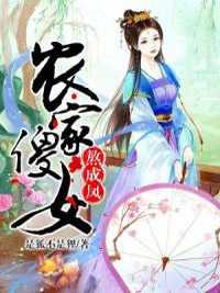农家傻女熬成风