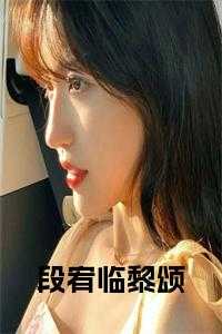 段宥临黎颂后续大结局是什么