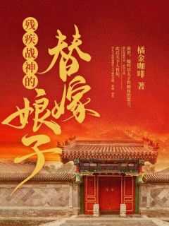 残疾战神嫁为妾
