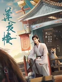 吉祥纹莲花楼TXT免费