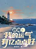 赶海我的运气有亿点点好白宇全文免费阅读