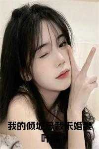 我的美女总裁未婚妻叶辰