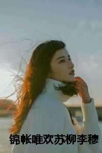 苏柳李穆最新章节内容介绍