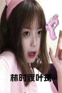 叶筠林时渡是什么