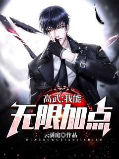 全球高武我能无限加点