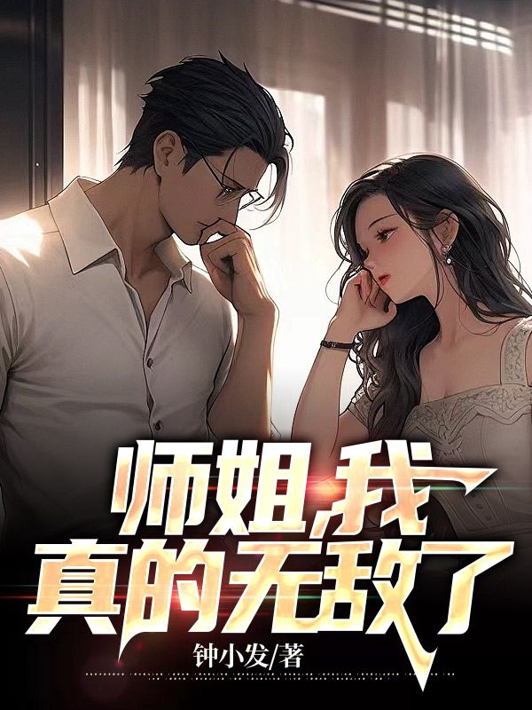 我真的无敌了TXT