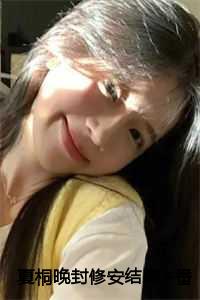 封修安夏桐晚最后跟谁在一起了
