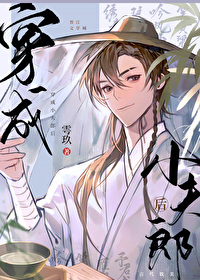 穿成小夫郎后雩玖txt