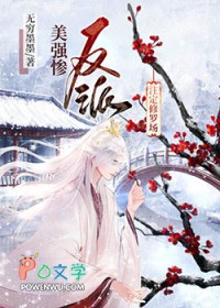 美强惨反派注定修罗场完整版
