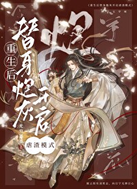 万人嫌重生后全员火葬场by祝塘