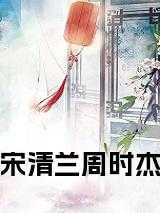 周时杰宋清兰最新章节更新了吗