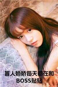 姜栩栩大佬归来假千金她不装了