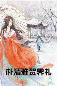 朴清雅贺霁礼全文阅读全文