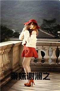 谢澜之秦姝大结局四