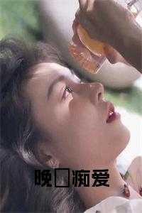 晚爱电视剧全集播放