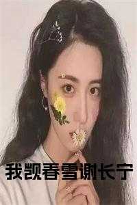 谢长宁裴止免费阅读最新章节