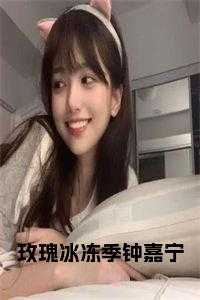 钟嘉宁陈天旭全文免费阅读