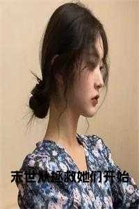 从末世重生回来