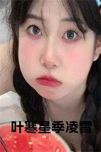 凌自寒叶潇诗