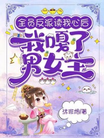 全员反派读我心后我嘎了男女主沐菲烟