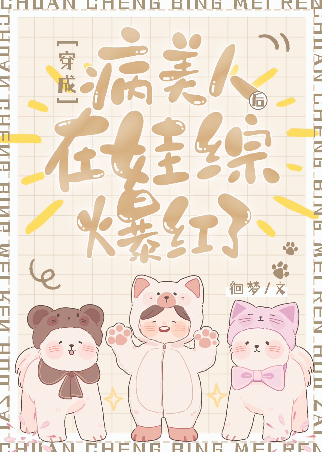 穿成病美人后在娃综爆红了by洄梦
