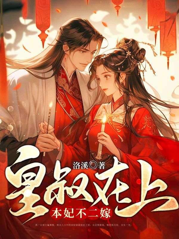 本妃不二嫁 笔趣阁