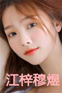 江梓穆煜叫什么名字