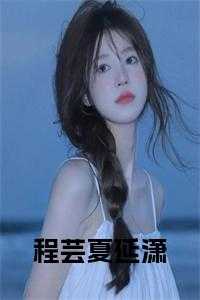 程芸夏延潇第八章
