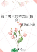 穿成男主的初恋怎么破结局