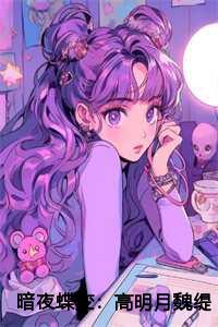 高明月这个名字怎么样