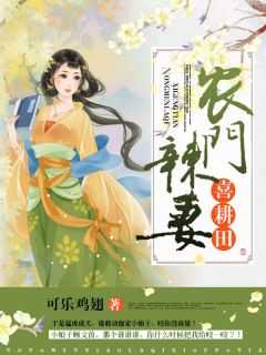 农门辣妻喜耕田免费阅读一全文