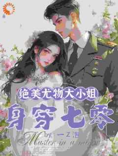 绝美尤物大小姐身穿七零晋江