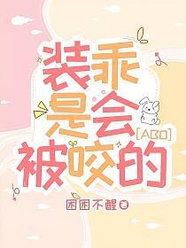 装乖是会被咬的漫画