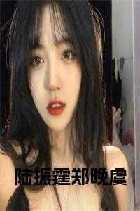 郑晚虞和陆振霆第20章