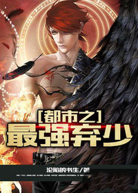 都市之最强弃少 青衣拂袖