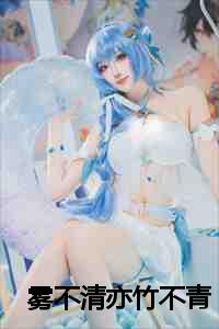 雾不清亦竹不青百剑穿心无人听