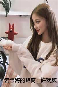 许欢颜裴从闻免费观看40集在线观看