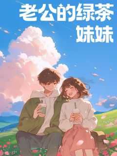 老公的绿冒情结